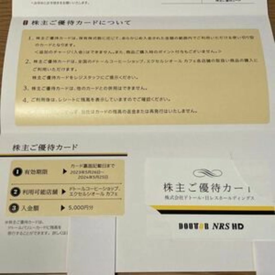 ドトール株主優待５千円分（５千円×１枚） 2024年5月25日迄有効　割引不可