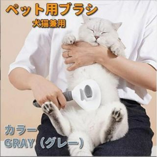 ♡ペット用ブラシ ペット用コーム 犬猫兼用 ワンプッシュ式 丸洗い可 グレー☆彡(猫)