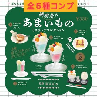 ケンエレファント(Kenelephant)の純喫茶のあまいもの　ミニチュアコレクション　ガチャ　全5種　コンプ　ソーダ(その他)