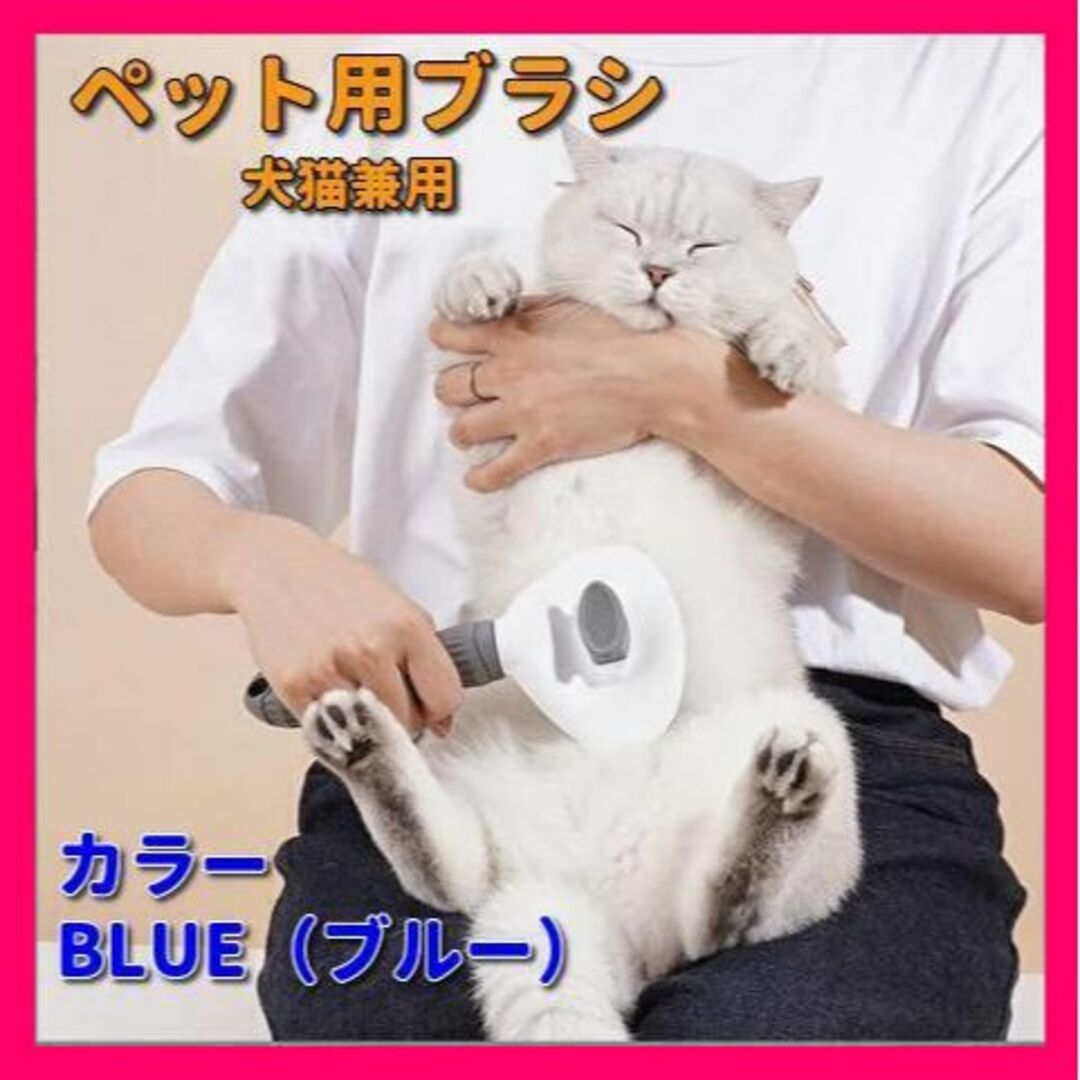 ♡ペット用ブラシ ペット用コーム 犬猫兼用 ワンプッシュ式 丸洗い可 ブルー☆彡 その他のペット用品(猫)の商品写真