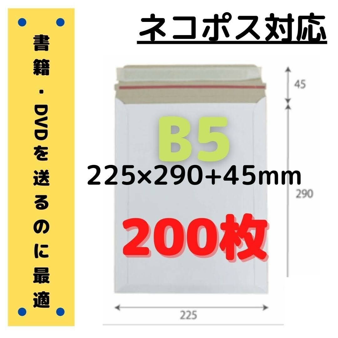 【セール】B5サイズ 厚紙封筒 200枚【ネコポス対応】