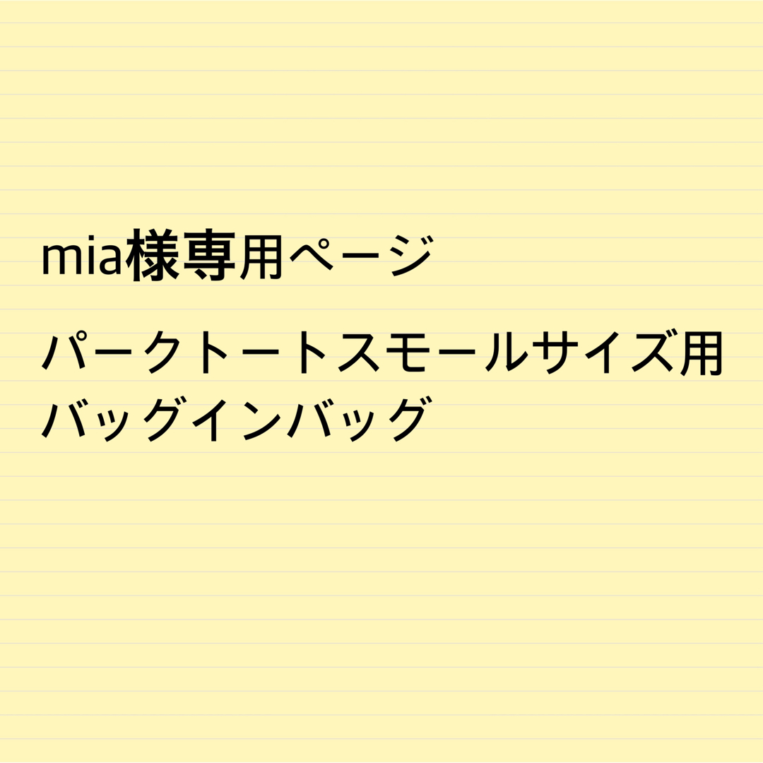 mia様専用ページ パークトートスモールサイズ用バッグインバッグの通販