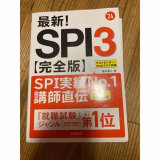 2024年度版 最新! SPI3完全版　書き込みなし(語学/参考書)