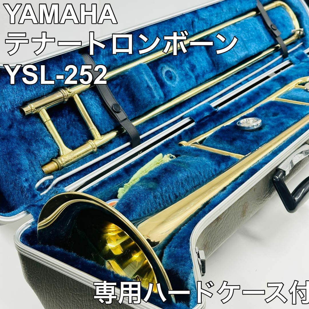 ヤマハ YAMAHA テナートロンボーン YSL-252 ケース付　動作確認済み