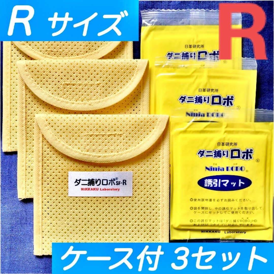 53☆新品 R 3セット☆ ダニ捕りロボ マット&ソフトケース レギュラーサイズ