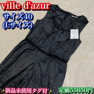 ビルダジュール(Ville dazur)の新品未使用タグ付✨ビルダジュール　定価55650円　リボン　ワンピース　Lサイズ(ロングワンピース/マキシワンピース)