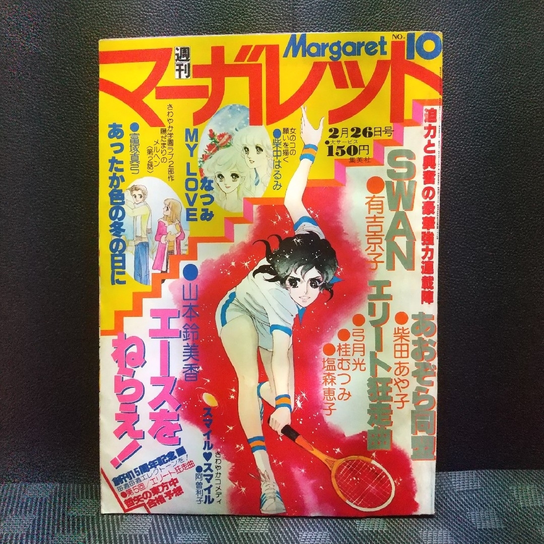 集英社(シュウエイシャ)の週刊マーガレット 1978年10号※あおぞら同盟 巻頭※エリート狂走曲 Cカラー エンタメ/ホビーの漫画(少女漫画)の商品写真