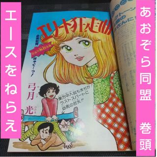 シュウエイシャ(集英社)の週刊マーガレット 1978年10号※あおぞら同盟 巻頭※エリート狂走曲 Cカラー(少女漫画)