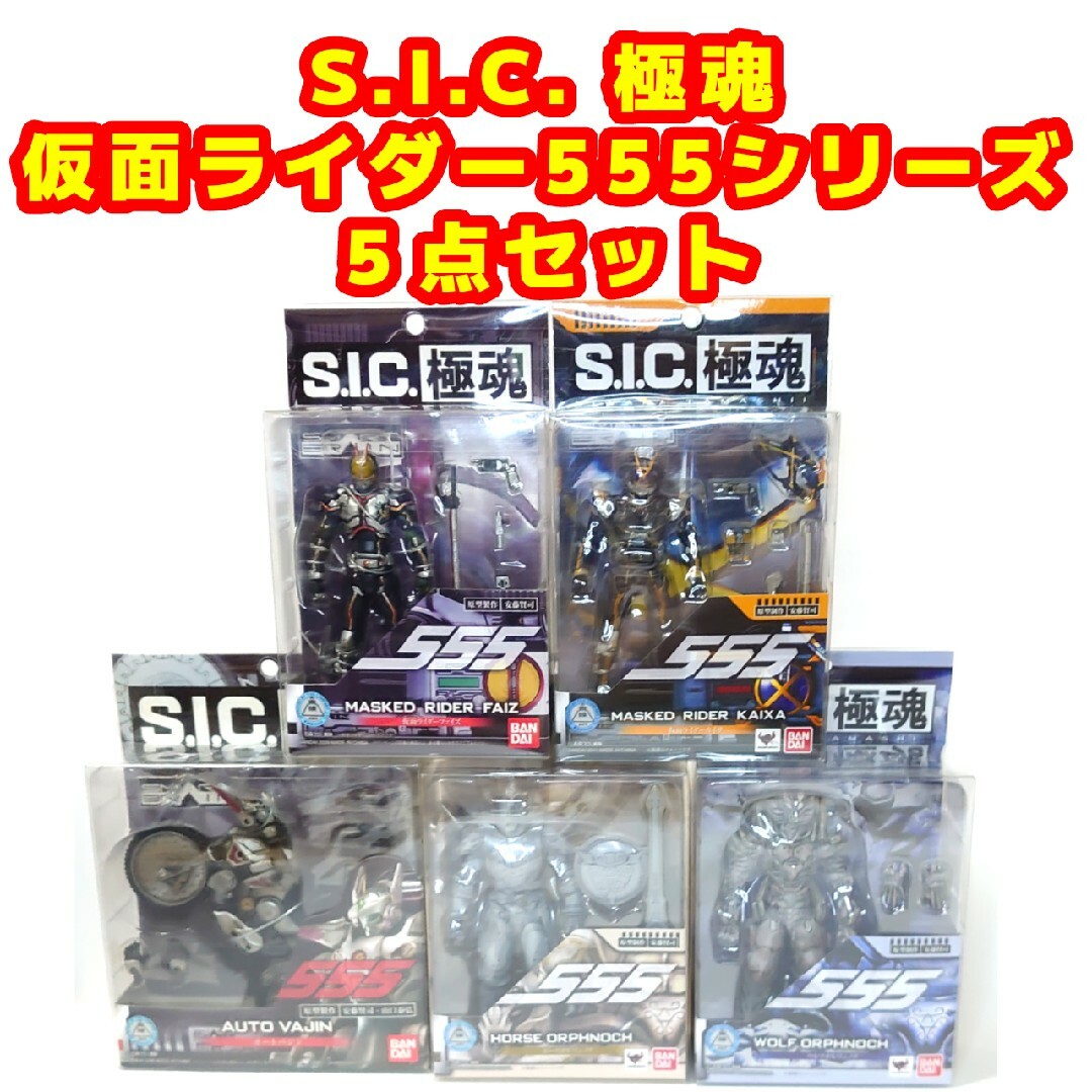 S.I.C. 極魂 仮面ライダー555 ファイズシリーズ ５点セット