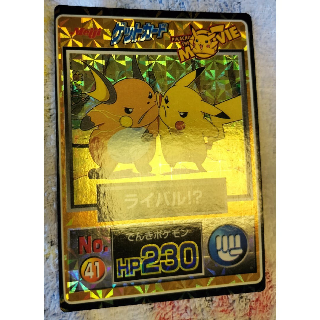 ポケモン ゲットカード ピカチュウ　maiji pokemon pikachu