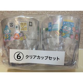 サンリオ(サンリオ)の【新品未使用】★サンリオ ハンギョドン当りくじ クリアカップセット【匿名配送】(キャラクターグッズ)