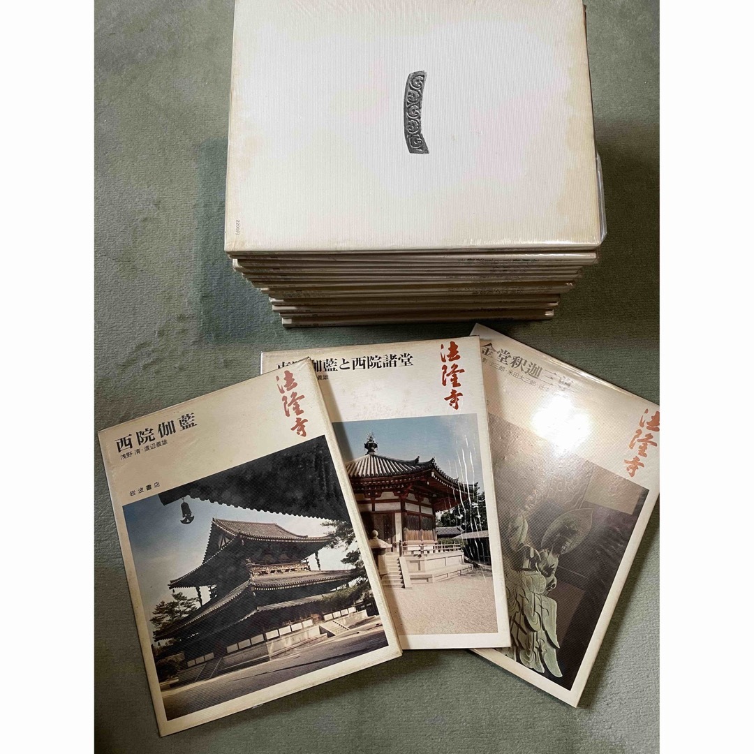 奈良の寺　岩波書店　全21冊セット