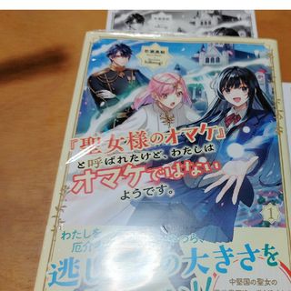 「聖女様のオマケ」と呼ばれたけど、わたしはオマケではないようです。」初回特典付(文学/小説)