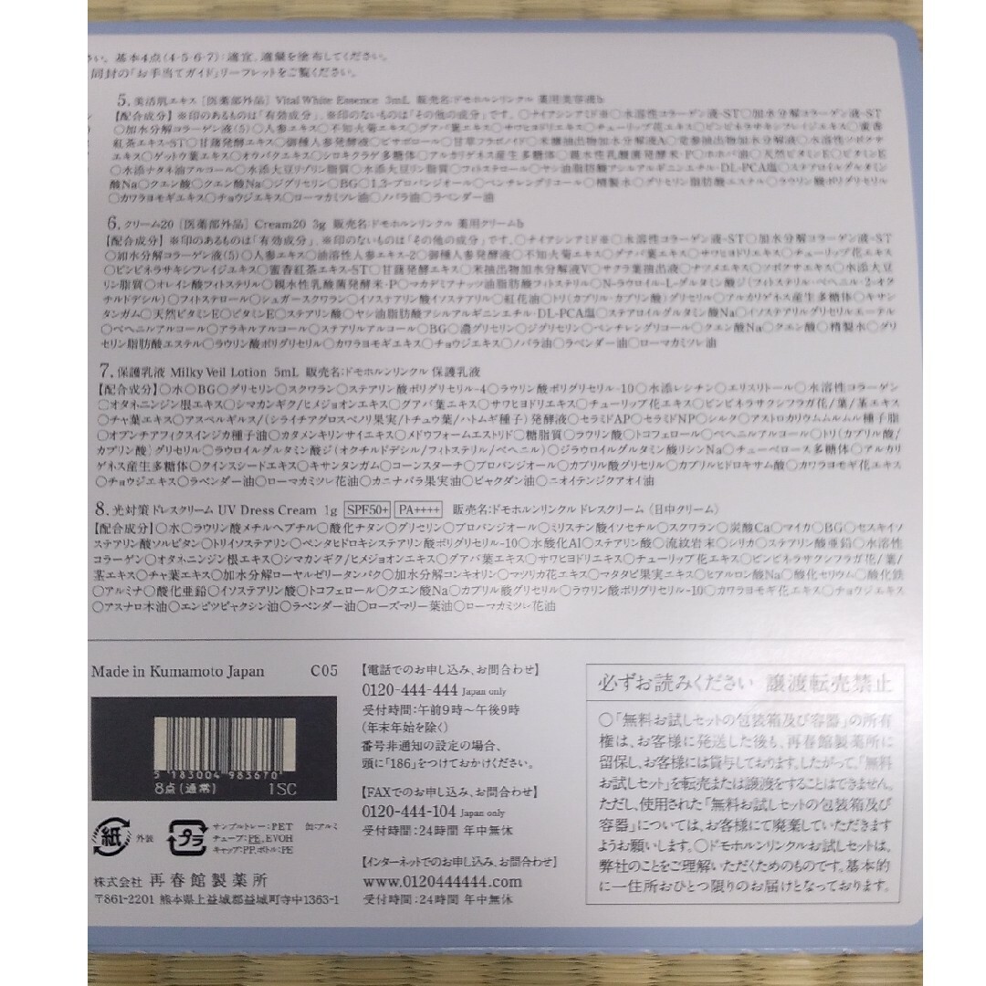 ドモホルンリンクル(ドモホルンリンクル)のドモホルンリンクル無料お試し８点セット コスメ/美容のコスメ/美容 その他(その他)の商品写真