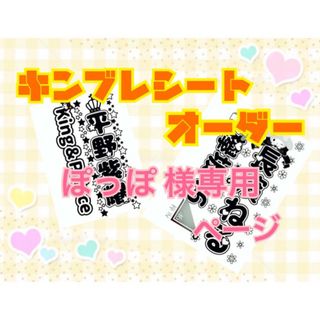 【ぽっぽ様専用】キンブレシート オーダー(アイドルグッズ)