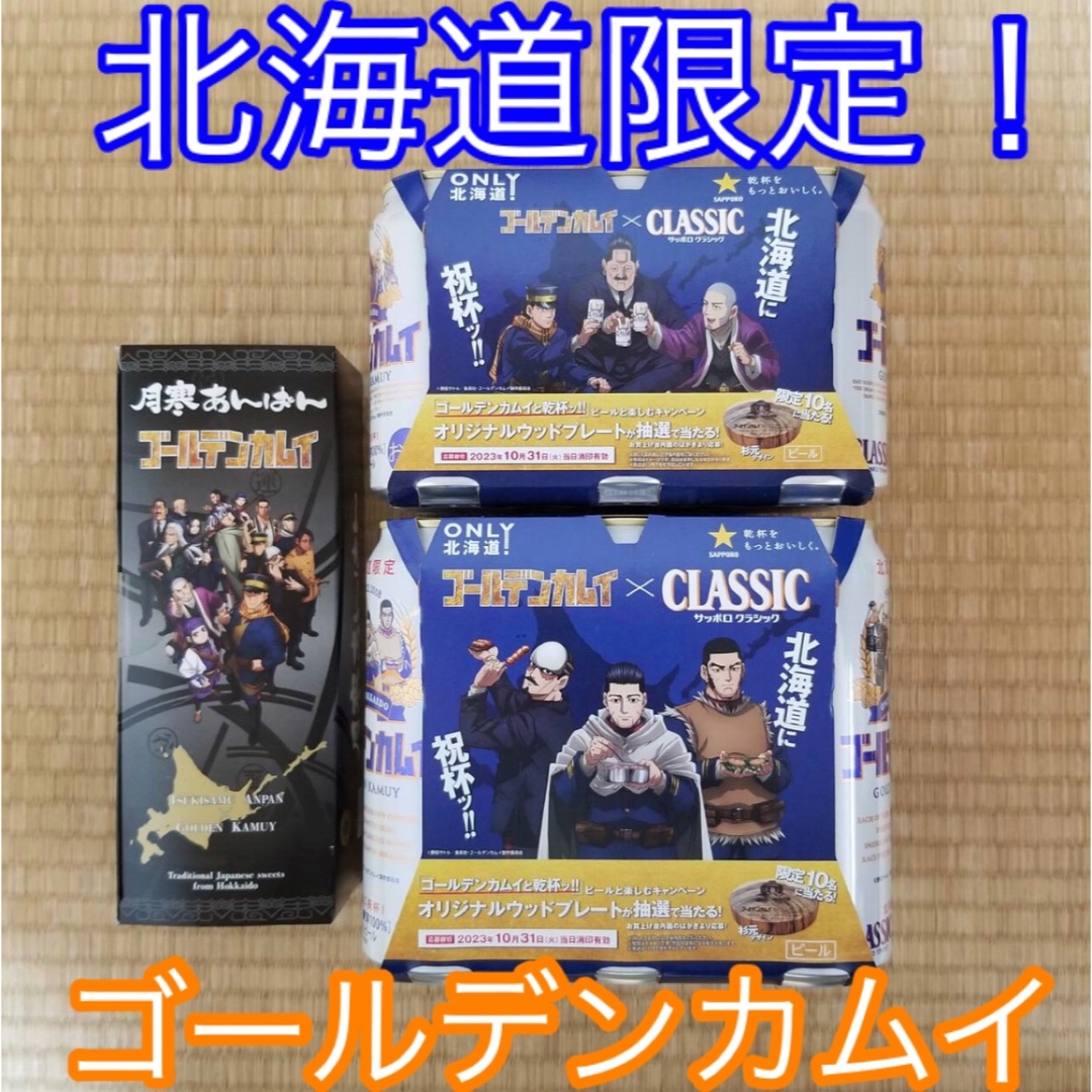 サッポロ(サッポロ)の「ゴールデンカムイ好きにおすすめ！」サッポロクラシック12本&月寒アンパン！ 食品/飲料/酒の酒(ビール)の商品写真