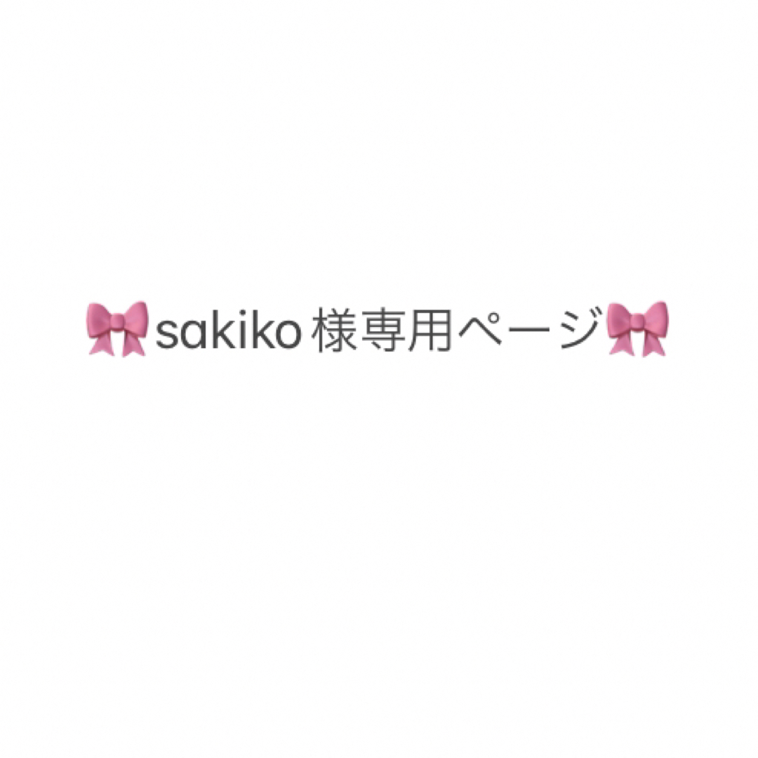 sakikoさま　専用