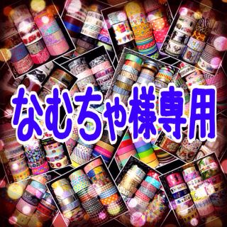 なむちゃ様専用(その他)