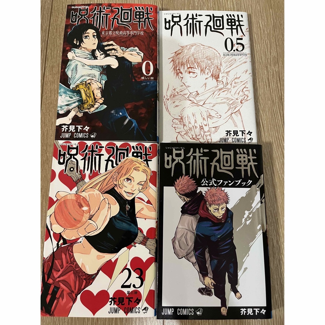 【全巻セット】呪術廻戦0巻-23巻+公式ファンブック