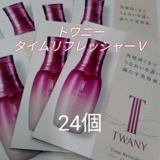 トワニー(TWANY)のトワニータイムリフレッシャーＶサンプル24個セット(ブースター/導入液)