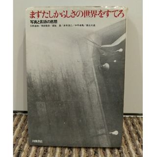 まずたしからしさの世界をすてろ　写真と言語の思想(人文/社会)