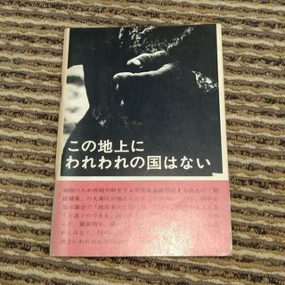 この地上にわれわれの国はない(人文/社会)