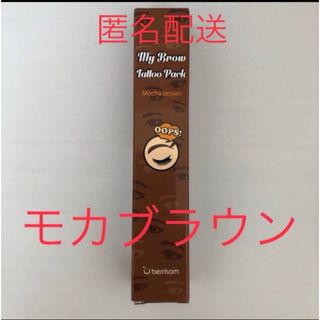 ベリサム　眉ティント　01 モカブラウン　１本　茶色　新品　未使用　未開封(眉マスカラ)