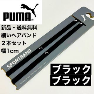 プーマ(PUMA)の新品・送料無料 PUMA 細いヘアバンド 2本セット ブラック(1cmタイプ)(その他)