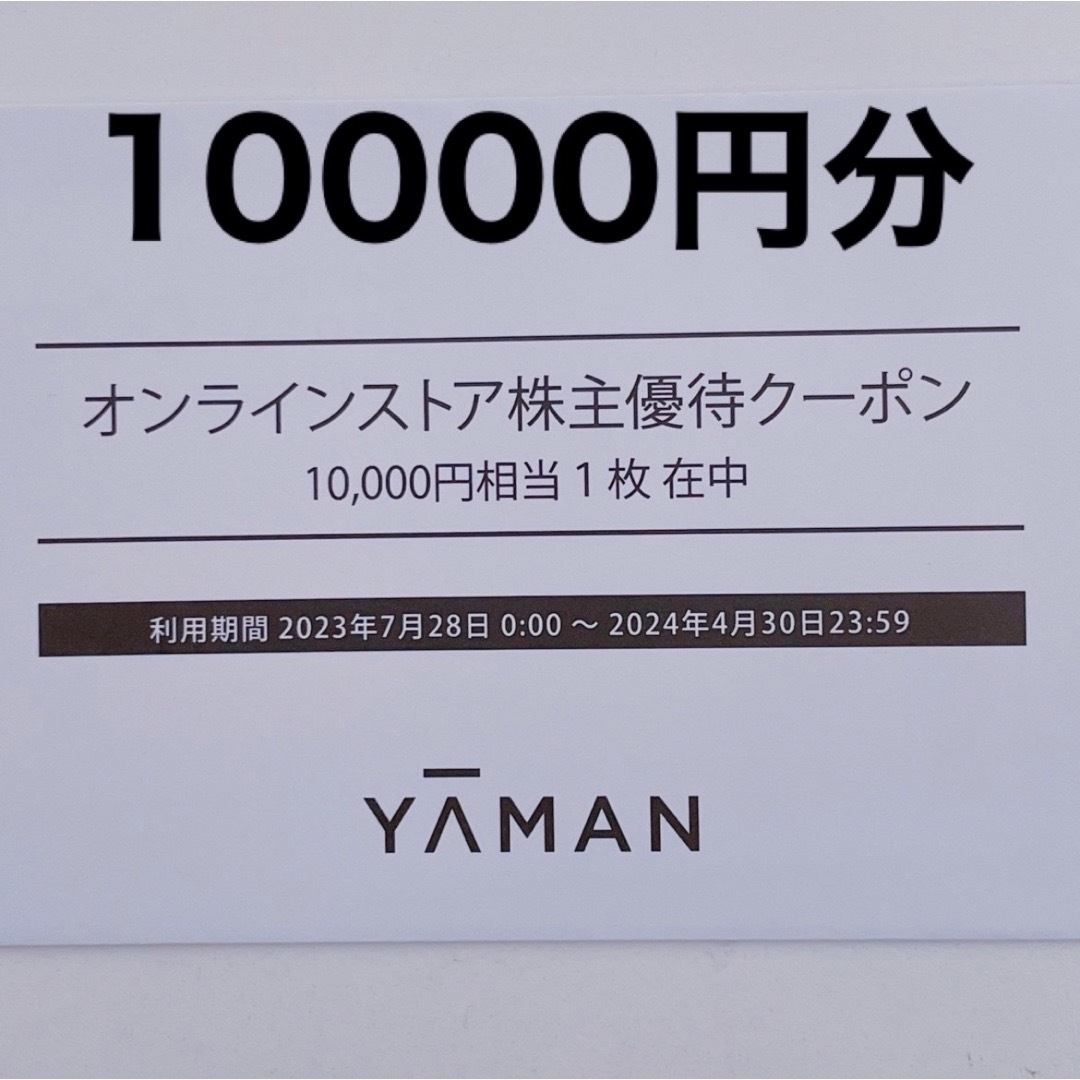 ヤーマン　YA-MAN 株主優待　1万　ヘッドマッサージャー　美顔器　リファ