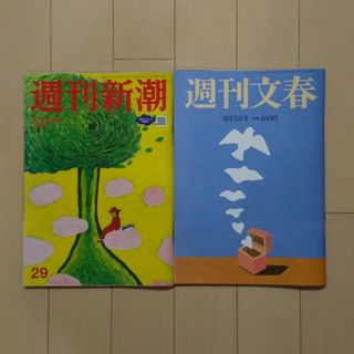 ブンゲイシュンジュウ(文藝春秋)の「2冊ｾｯﾄ」週刊新潮 週刊文春 2023年 8/3号(ニュース/総合)