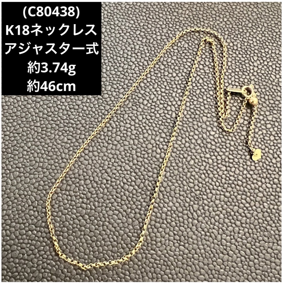 (C80438) K18ネックレス  アジャスター式  18金ネックレス