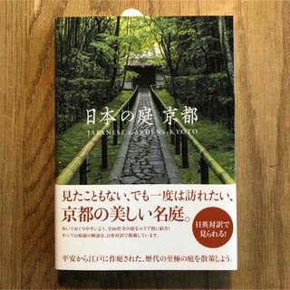 日本の庭 京都  パイ・インターナショナル【新品】(アート/エンタメ)