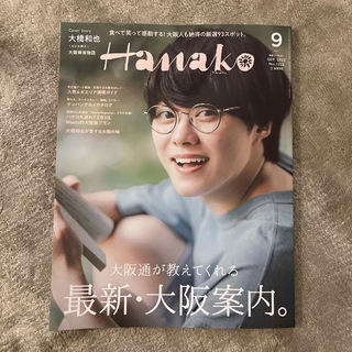 Hanako (ハナコ) 2023年 09月号(その他)