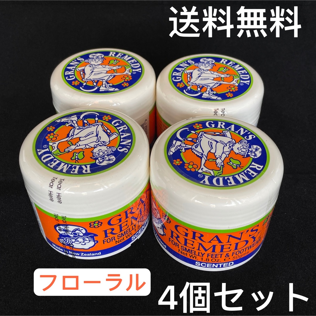 グランズレメディ フローラル50g 消臭 靴 匂い シューズ 4個セット