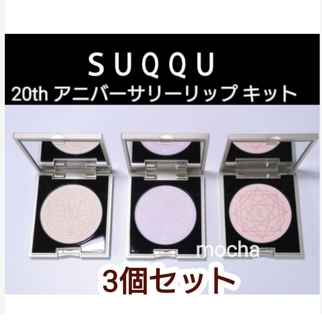 SUQQU - 新品未使用◇SUQQU 20th アニバーサリーフェイス コンパクト 3 ...