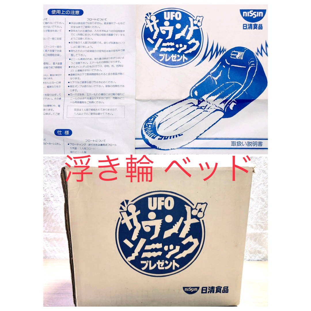 昭和レトロ 日清食品 UFO サウンドソニック