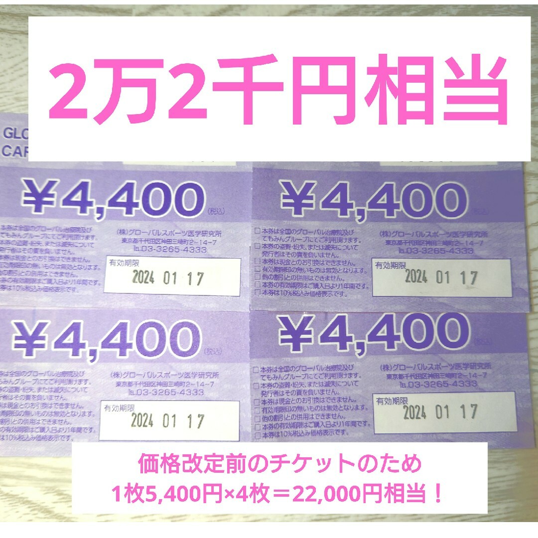 22,000円相当 てもみん・グローバル治療院チケット