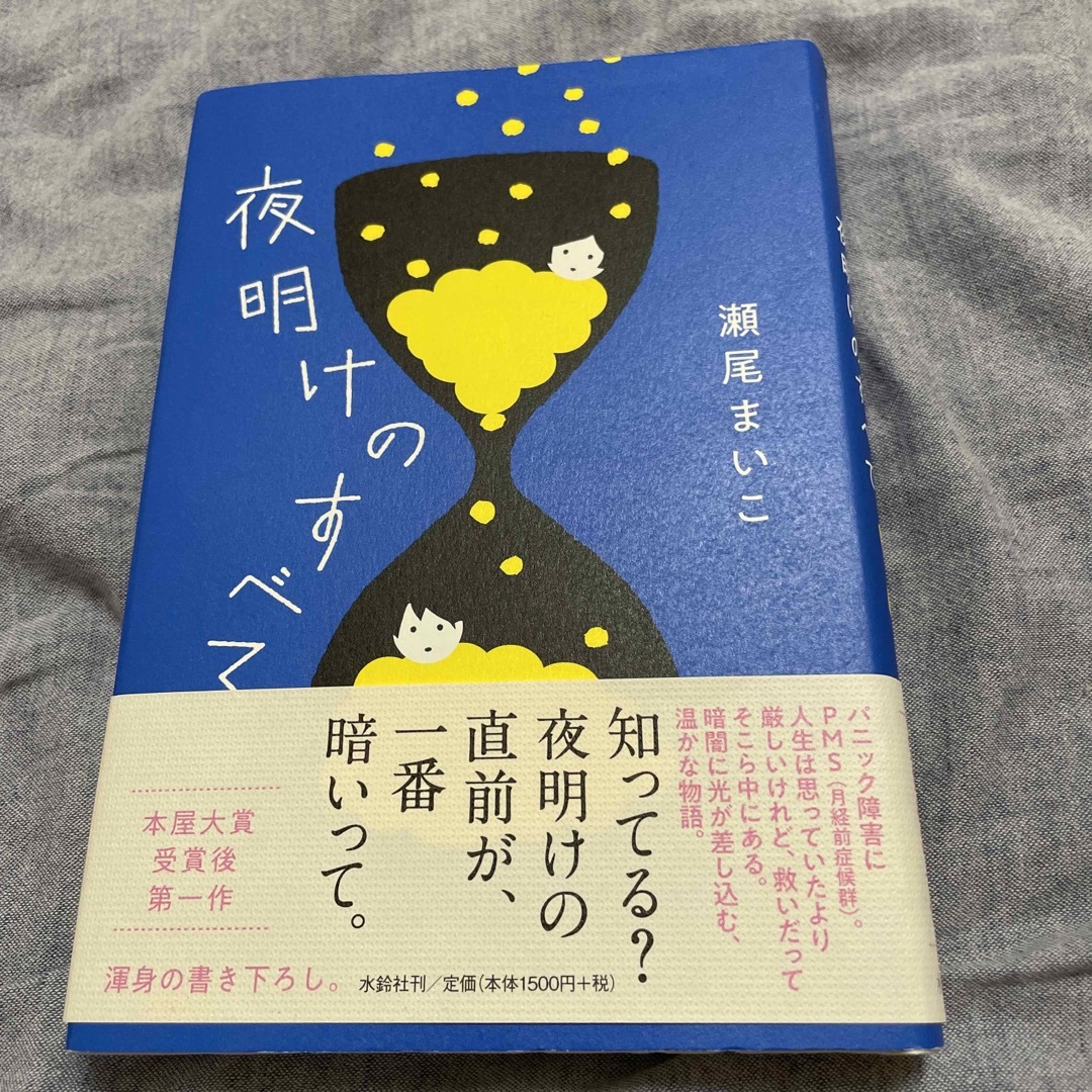 夜明けのすべて | フリマアプリ ラクマ