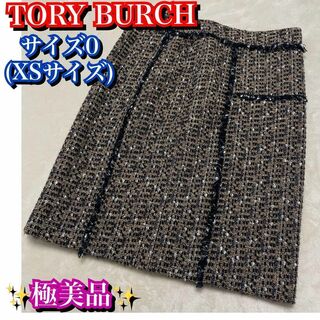 トリーバーチ(Tory Burch)の極美品✨トリーバーチ　ツイードスカート　XS サイズ(ひざ丈スカート)