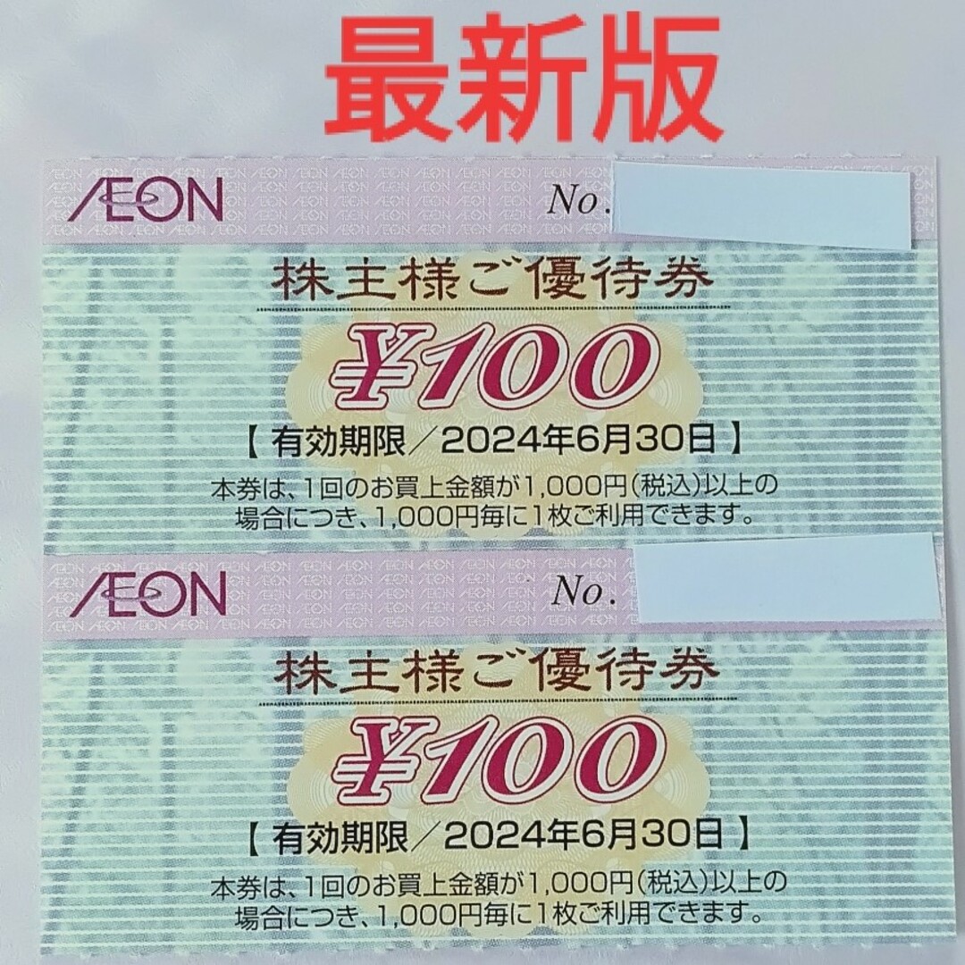 AEON イオン マックスバリュ 株主優待券 ２枚 (100円×2枚)の通販 by ねこ's shop｜イオンならラクマ