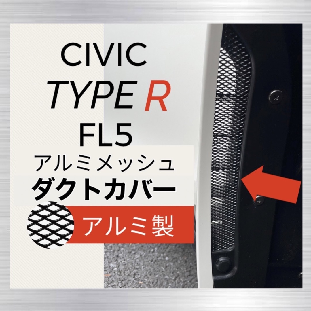 【アルミ製】FL5 シビックタイプR ダクトカバー　2枚セット 自動車/バイクの自動車(その他)の商品写真