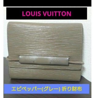 ヴィトン(LOUIS VUITTON) エピ 財布(レディース)（グレー/灰色系）の