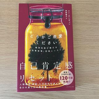 ダイヤモンドシャ(ダイヤモンド社)のどうかご自愛ください 精神科医が教える「自尊感情」回復レッスン(文学/小説)