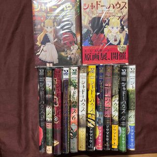 漫画 シャドーハウス 1〜14巻 全巻セット + 黒