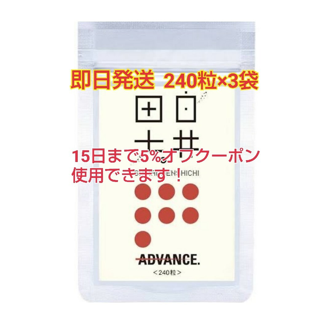 白井田七 240粒 3袋セット