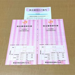 ★JR東海 株主優待割引券2枚★説明書同封(その他)