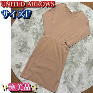 ユナイテッドアローズ(UNITED ARROWS)の美品✨ユナイテッドアローズ　ニットワンピース　レディース　フリーサイズ　ベージュ(ひざ丈ワンピース)