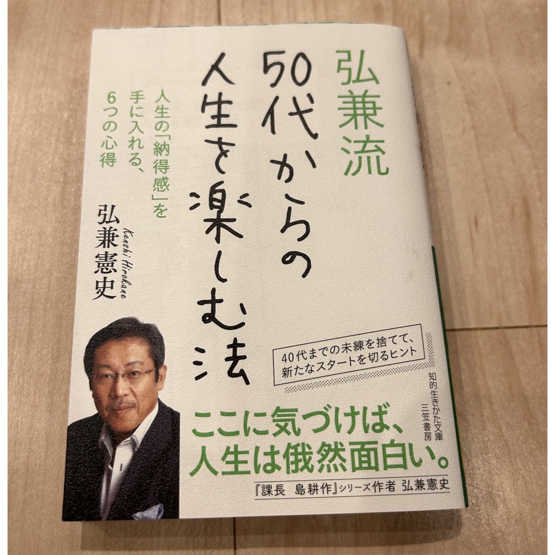 弘兼流５０代からの人生を楽しむ法 人生の「納得感」を手に入れる、６つの心得 エンタメ/ホビーの本(その他)の商品写真