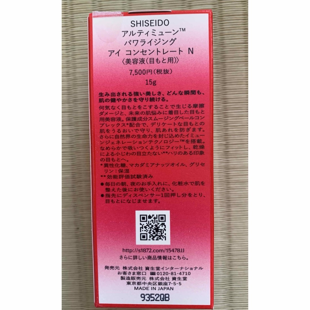 SHISEIDO (資生堂)(シセイドウ)のアルティミューン　パワライジング　アイコンセントレート コスメ/美容のスキンケア/基礎化粧品(アイケア/アイクリーム)の商品写真