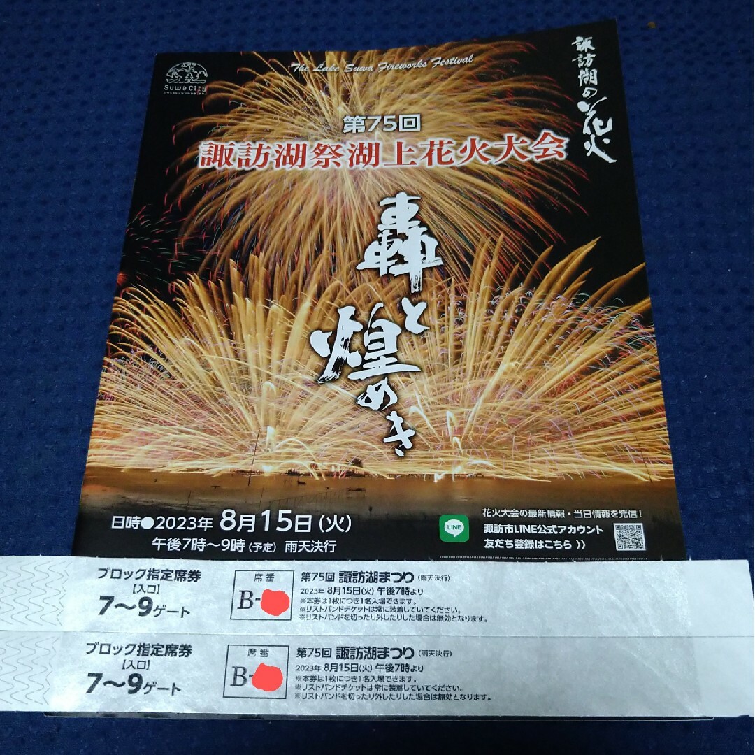 第75回諏訪湖花火大会 ブロック指定席2枚の通販 by panda1977's shop